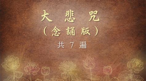 大被咒|《大悲咒》念誦快版～附字幕～共念誦 7 遍